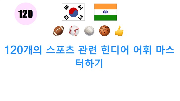 120개의 스포츠 관련 힌디어 어휘 마스터하기
